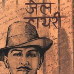 Bhagat Singh ki Jail Diary Prabhakar