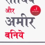 Sochiye aur Amir Baniye