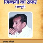 Balraj Madhok: Jindagi Ka Safar (Sampoorna)