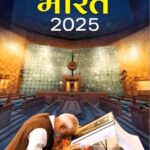 BHARAT 2025 HINDI - Year Book by Publication Division (Hindi)