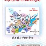 Aadhunik Bihar Badalta Bhaugolic Itihas