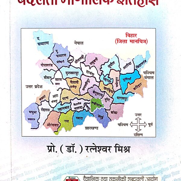 Aadhunik Bihar Badalta Bhaugolic Itihas