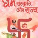 Dharma Sanskriti aur Rajya