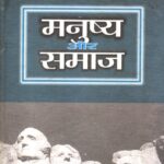 manushya aur samaj