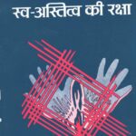 swa aastitva ki raksha (A set of Two Books)