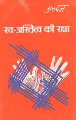 swa aastitva ki raksha (A set of Two Books) - Image 2