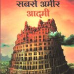 Bebylon Ka Sabase Amir Aadmi