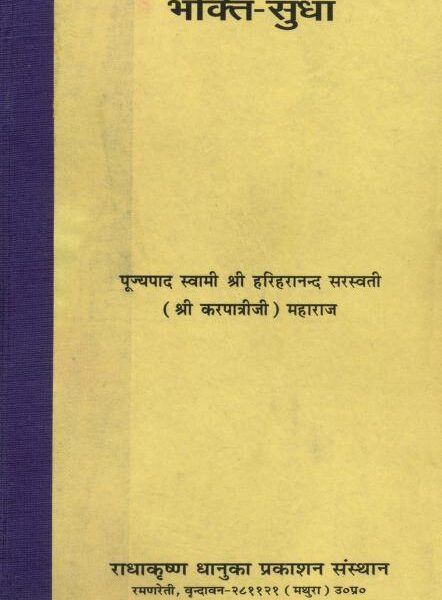 Bhakti Sudha Karpatri Ji Maharaj
