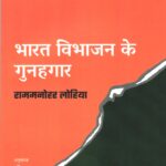 Bharat Vibhajan ke gunahgar