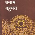 Buddhi Banam Bahumat