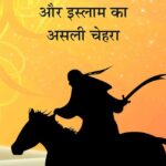 Islam Ka Asli Chehra