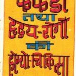 Fefado tatha Hriday Rogon ki Homeo-Chikitsa