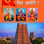 Kya Hindu Mit Jayenge