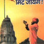 Kya Hindu Mit Jayenge