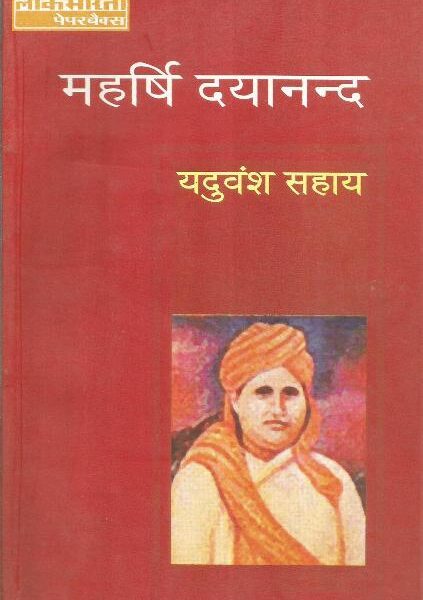Maharshi Dayanand by Yaduvansh Sahay