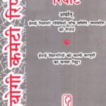 Niyogi Committee Report Jagriti Prakashan