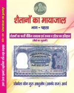 Shaitano Ka Mayajal Bhag-1