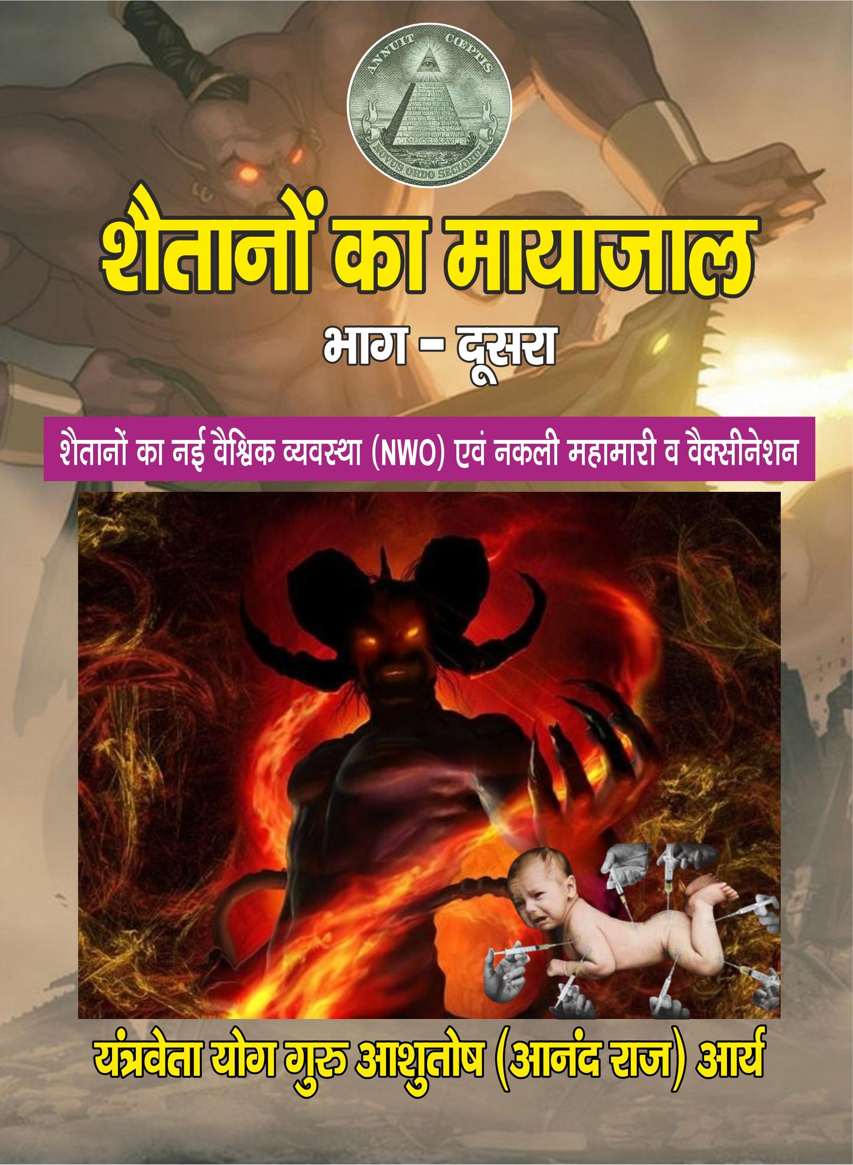 Shaitano ka Mayajal Bhag-2 New Cover Shaitano Ka Mayajal Bhag-2 - Image 1
