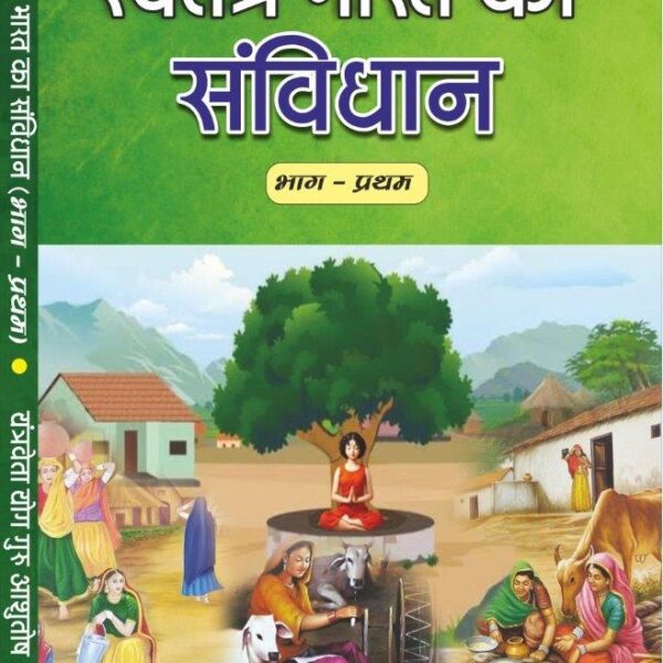 Swatantra Bharat ka Samvidhan Bhag-1 (स्वतंत्र भारत का संविधान भाग-1)