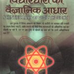Vedic Vichardhara ka Vaigyanik Aadhar