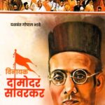 Vinayak Damodar Savarkar by Yashwant Gopal Bhave