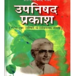 Upnishad Prakash by Dr. Satyavrat Sidhantalankar