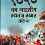 1857 Ka Swatantrya Samar Sankshipta