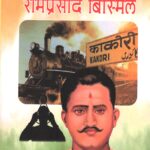 Aatmakatha Amar Shaheed Ramprasad Bismil