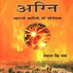 Ajeya Agni Maharani Karmadevi Ki Shaurya Gatha