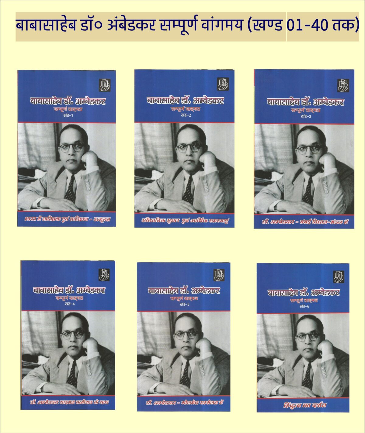 Babasaheb Dr. Ambedkar Sampurna Vangmay 1-40 khand me - Image 1