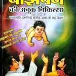 Banjhpan Ki Achuk Chikitsa