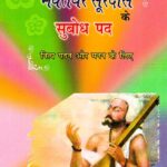 Bhakta Surdas ke Subodh Pad