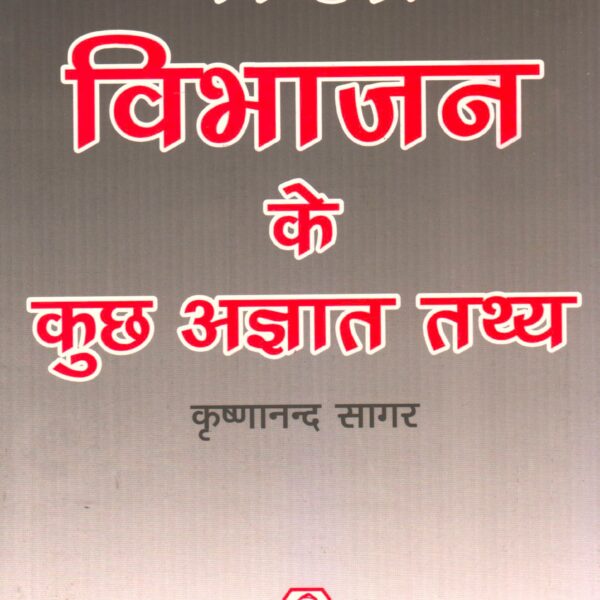 Bharat Vibhajan ke Kuchh Agyat Tathya