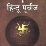 Bhartiya Musalmano ke Hindu Purwaj