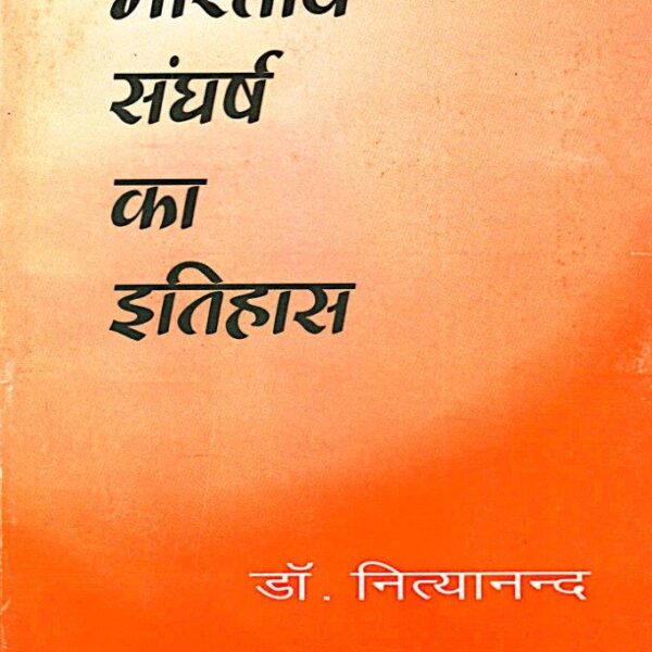 Bhartiya Sangharsh ka Itihas