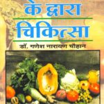 Bhojan ke Dwara Chikitsa Bhag- 1