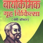 Biochemic Grih Chikitsa (Jebi Doctor)