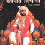 Chhatrapati shivaji by lalalajpat ray Arya Prakashan