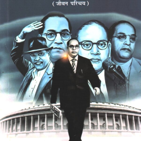 Dr. Bhim Rao Ambedkar Jivan Parichay