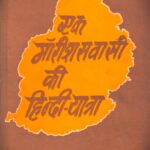 Ek Mauritius Wasi ki Hindi Yatra