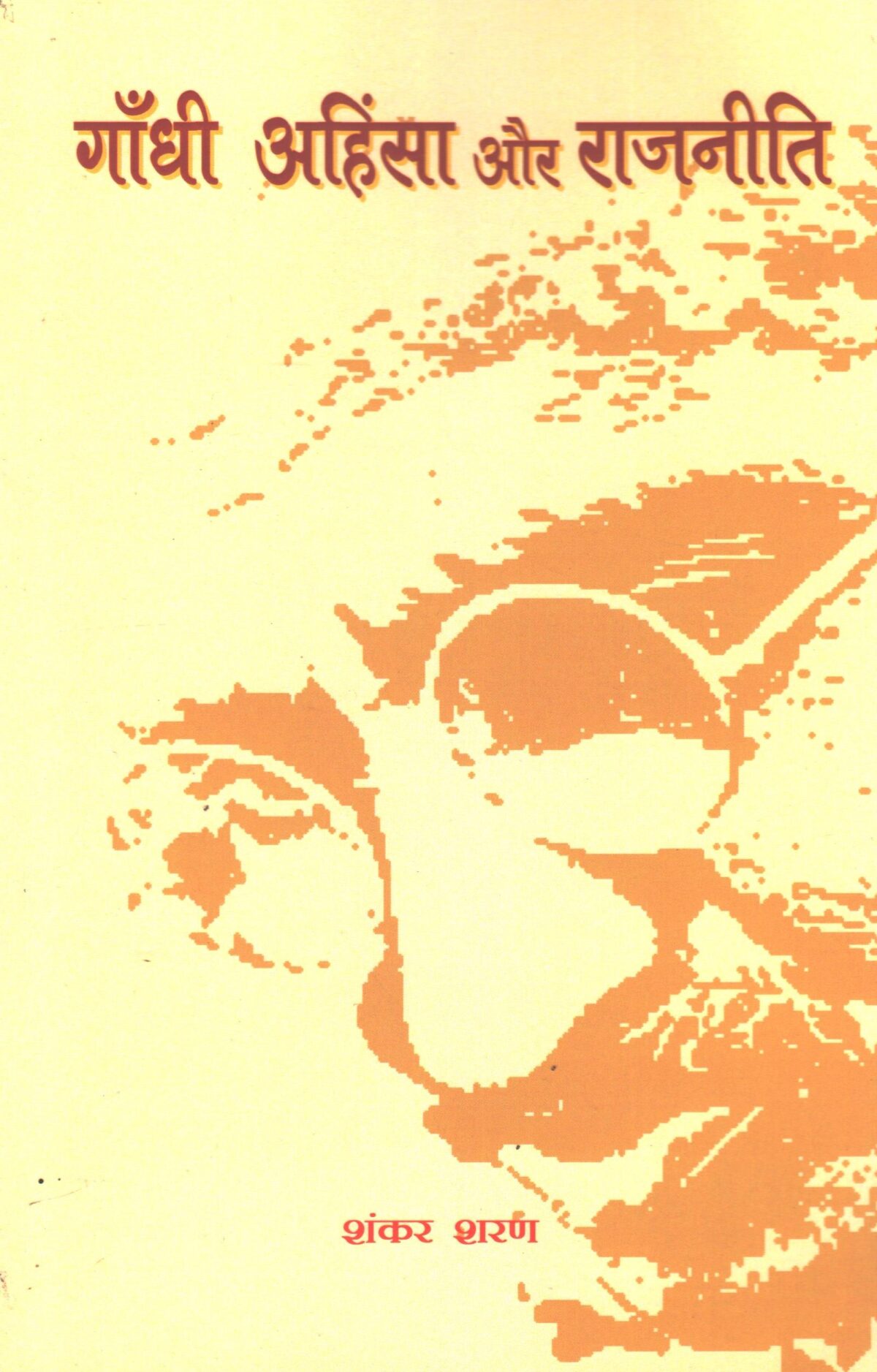 Gandhi Ahinsa aur Rajniti - Image 1