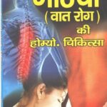 Gathiya ki Homeopathy Chikitsa