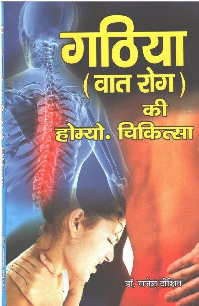 Gathiya ki Homeopathy Chikitsa