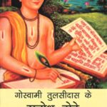 Goswami Tulsi Das ke Subodh Dohe