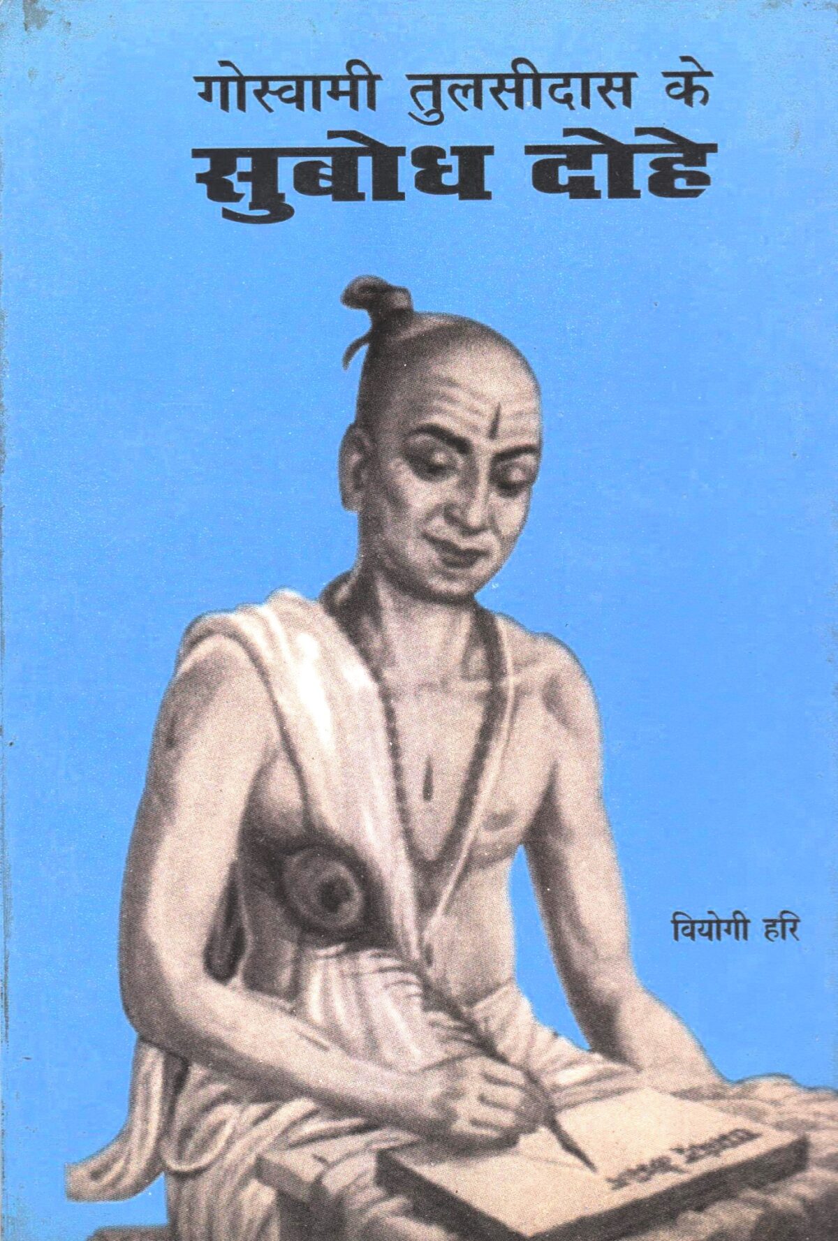 Goswami Tulsi Das ke Subodh Dohe - Image 1