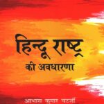 Hindu Rashtra Ki Awadharna