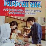 Homeopathic Chikitsa Saar