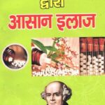 Homeopathy Dwara Aasan Ilaj