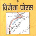 Jhelam Ke Yuddh Ke Vijeta Poras