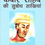 Kabir Sahab ki Subodh Sakhiyan